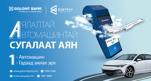 Бизнес эрхлэгч иргэн та Голомт банкны ПОС-оор орлого хүлээн аваад урамшуулалд  хамрагдаарай